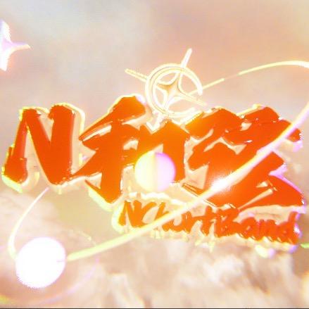 N和弦乐队 NchortBand