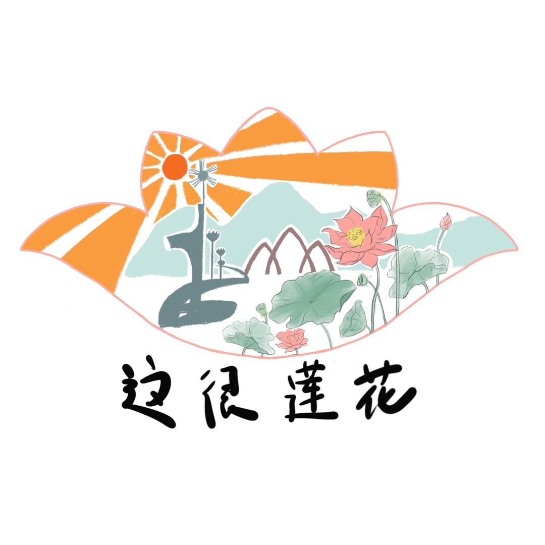 这很莲花