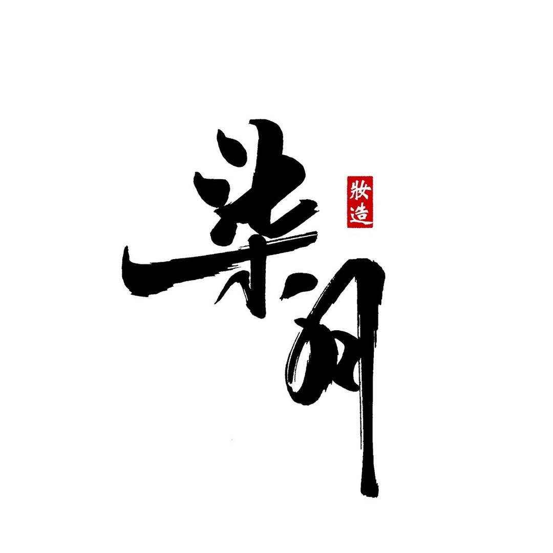 柒月妆造