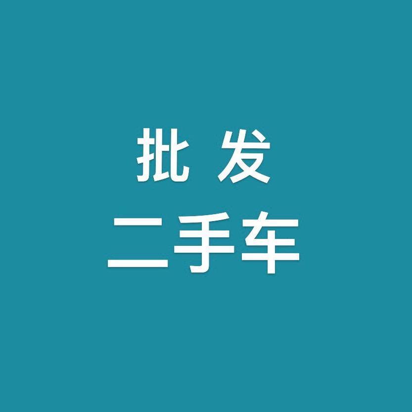 微山诚实二手车