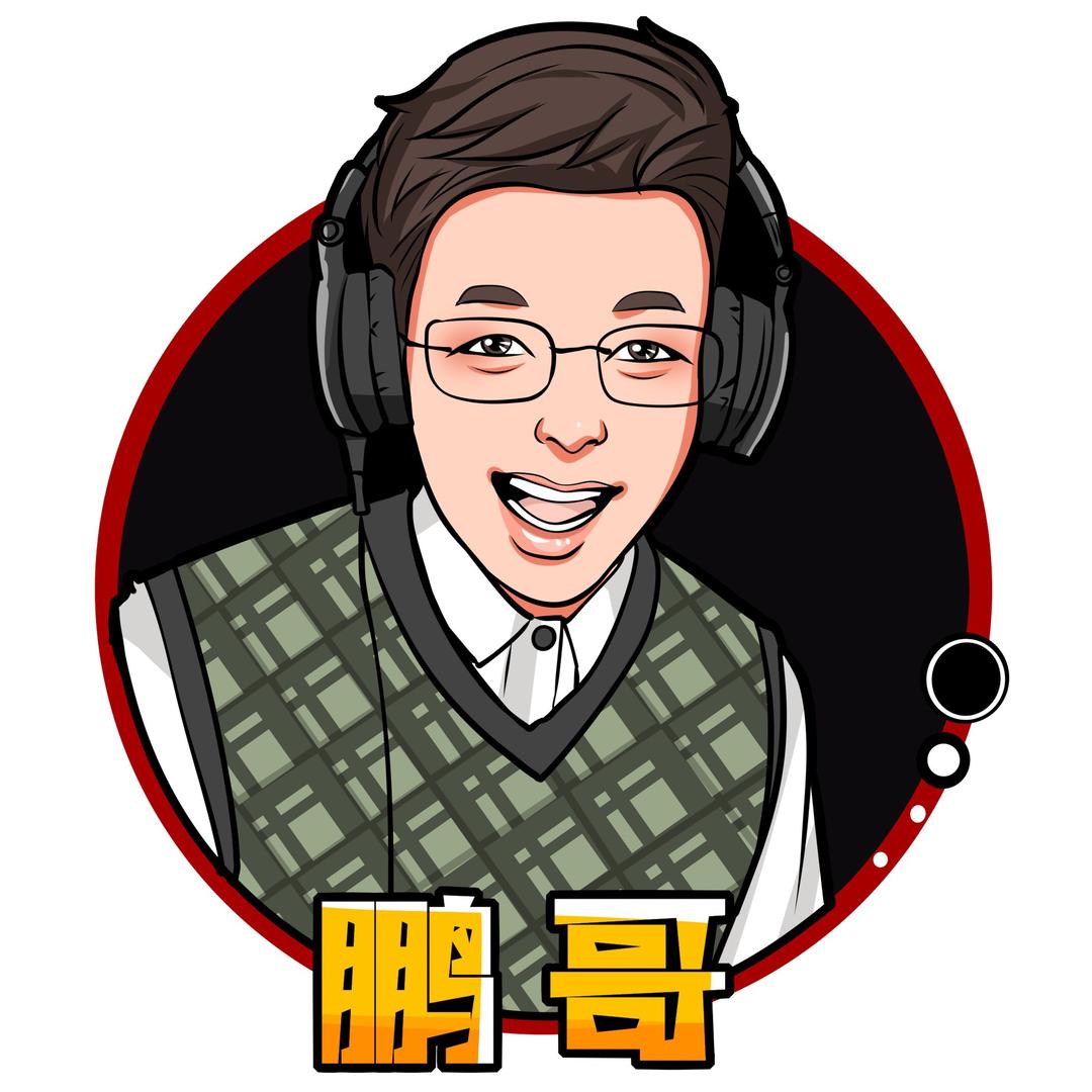 鹏哥（衢山联盟）