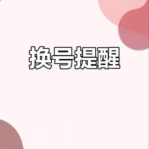 换号了，这个注销