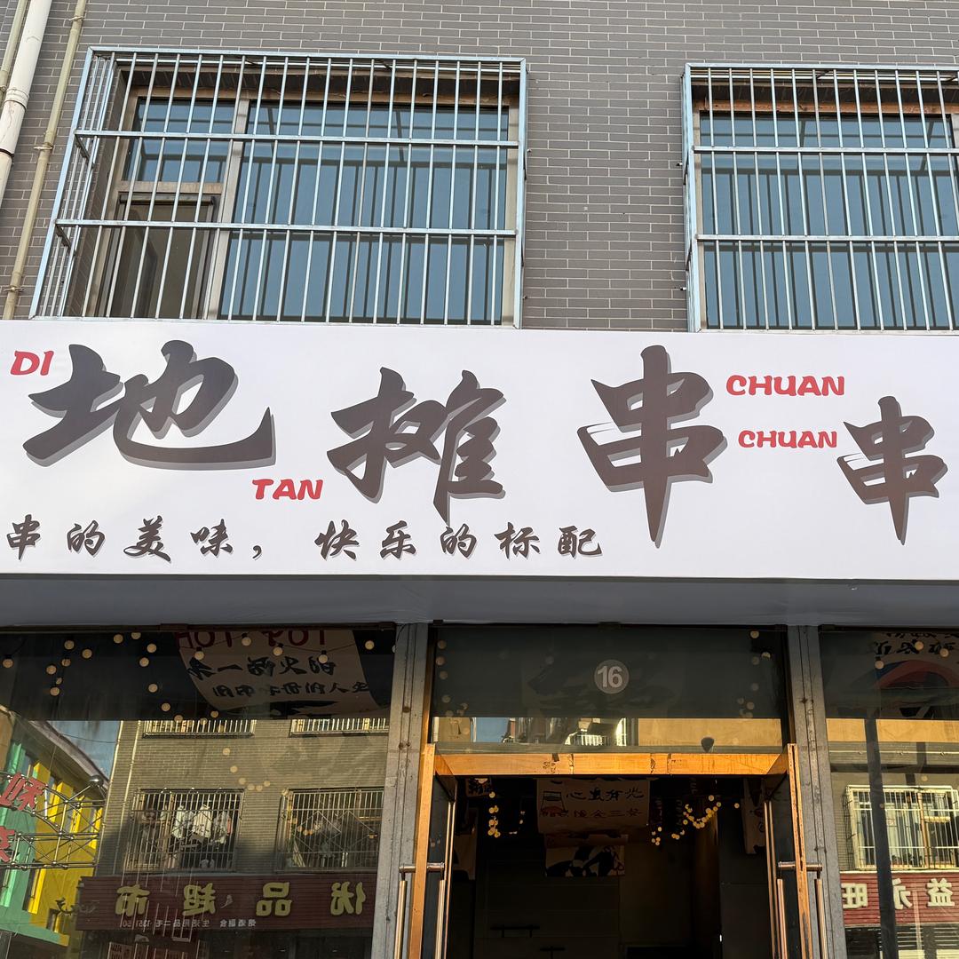 地摊火锅串串《砂河店》