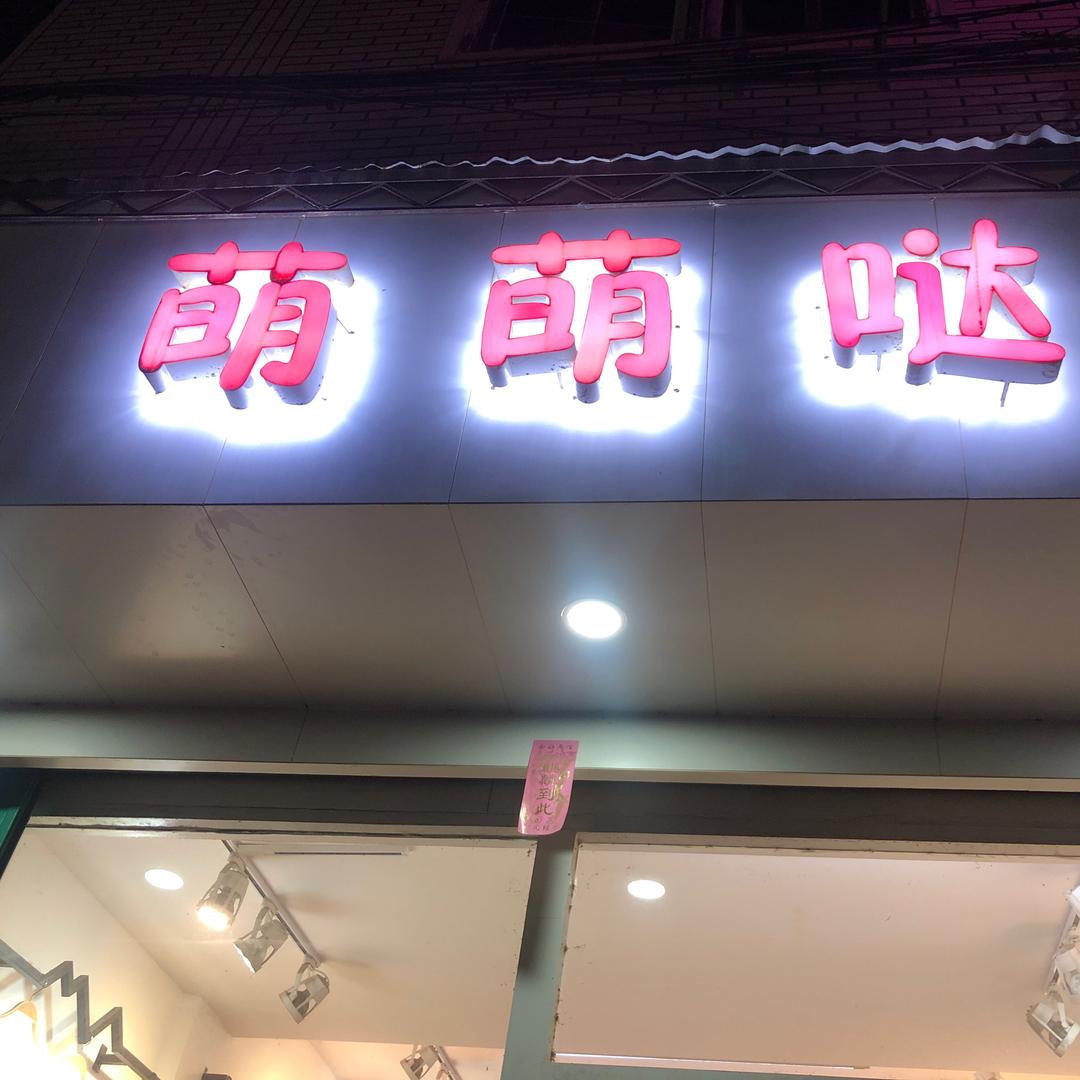 萌萌哒女装店