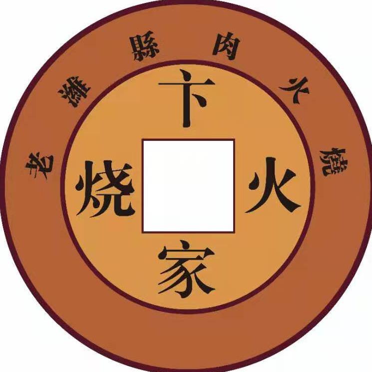 潍坊卞家火烧总部