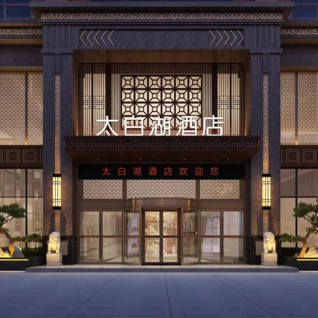 太白湖大酒店