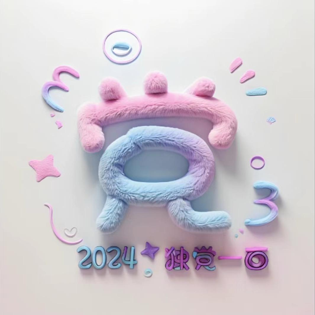 幼稚园小霸王╮( •́ω•̀ )╭