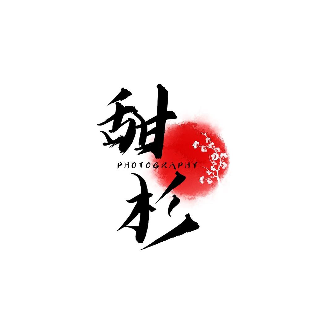 甜杉📷（约拍👀🐷页）