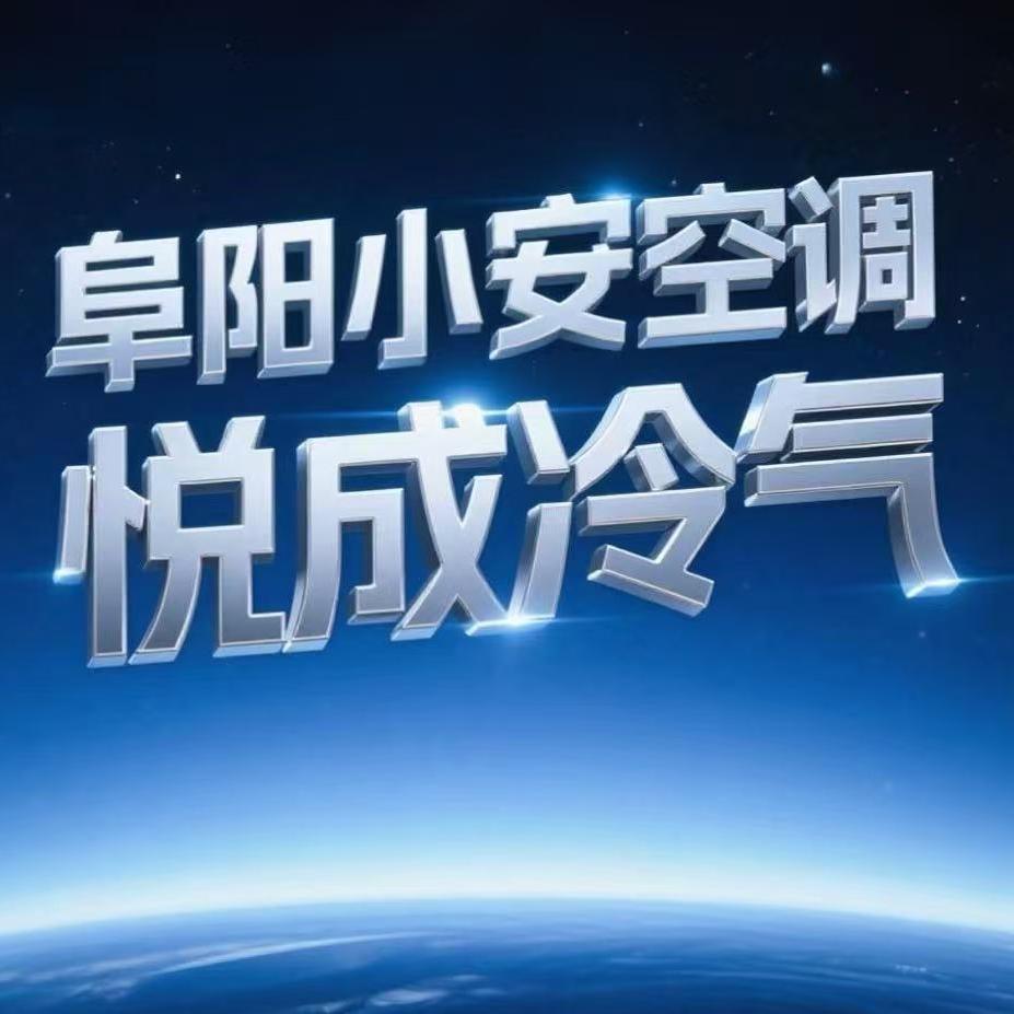 阜阳小安空调旧货回收