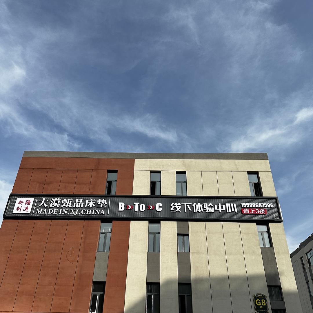 乌鲁木齐大漠甄品床垫官方号