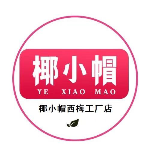 椰小帽西梅工厂店