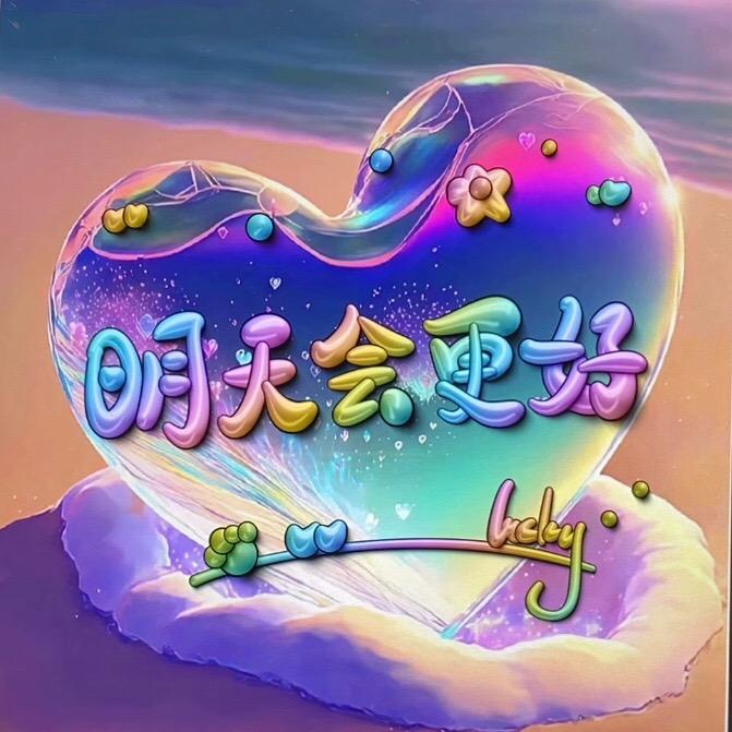 🌻碧儿