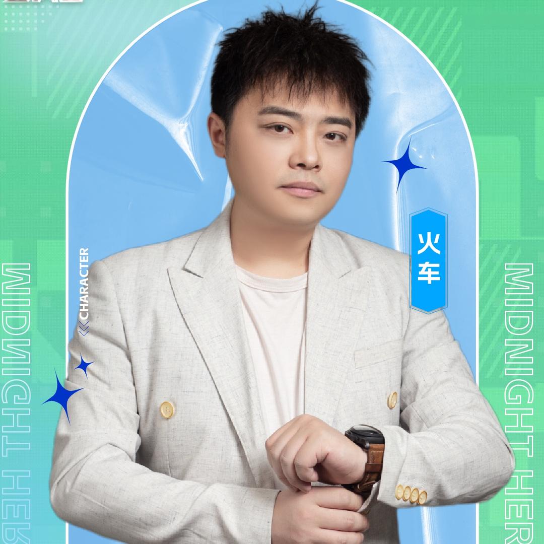 火车（逻辑与谎言）