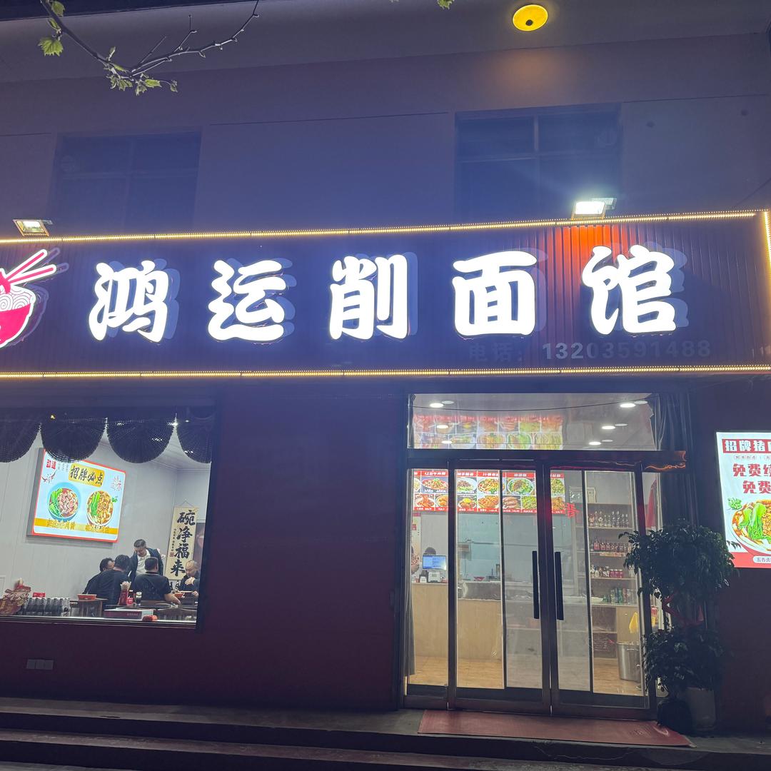 鸿运削面馆官方号