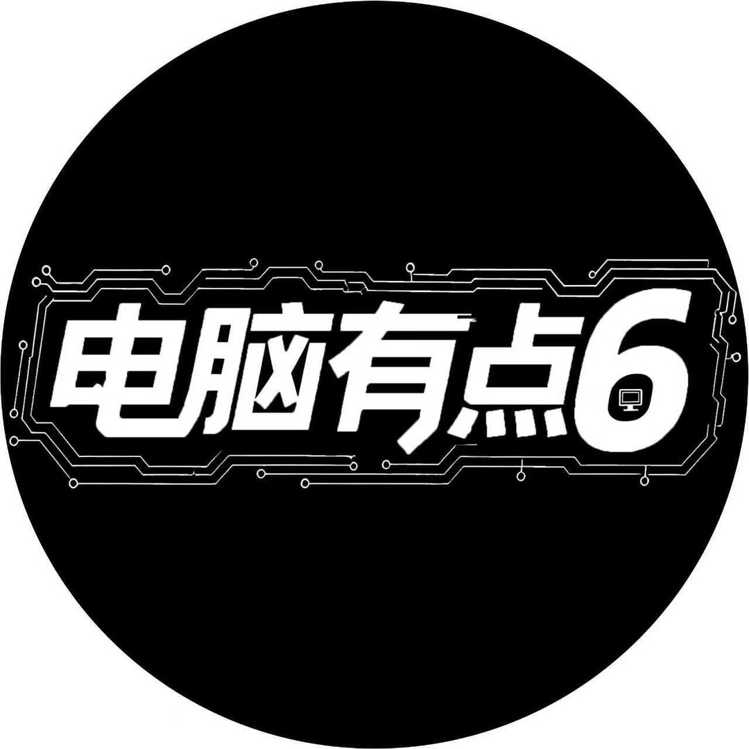 电脑有点6