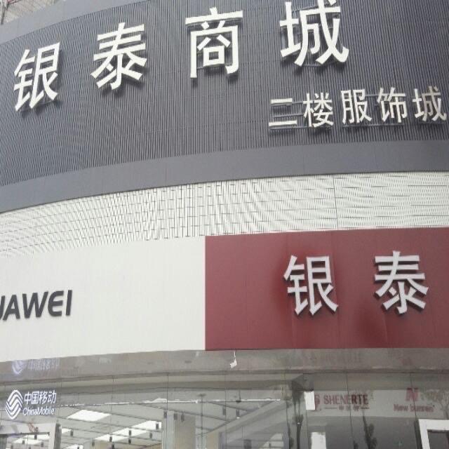 银泰二楼服饰城1042608437