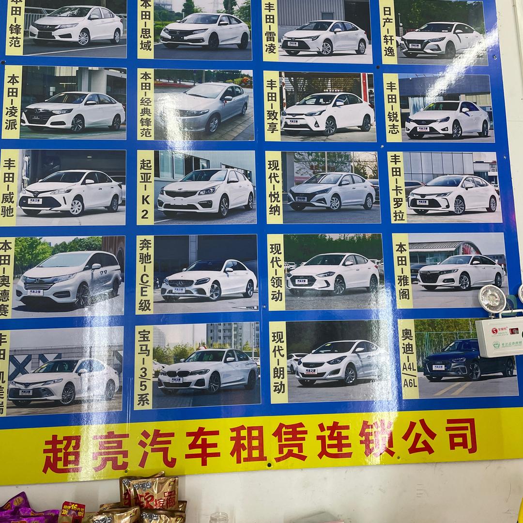 超亮租车官方号