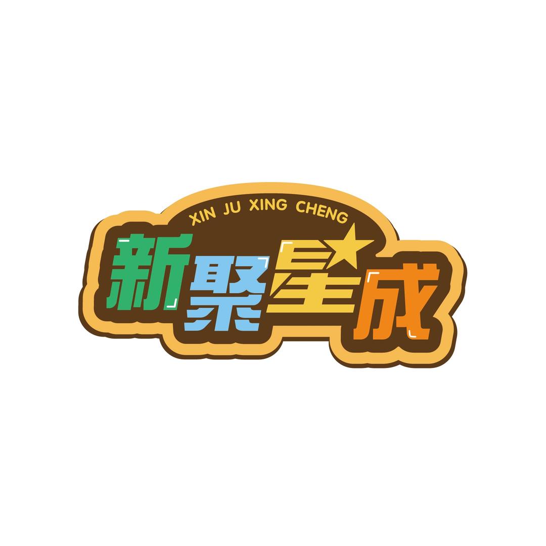 新聚星成澄海好物精选小铺