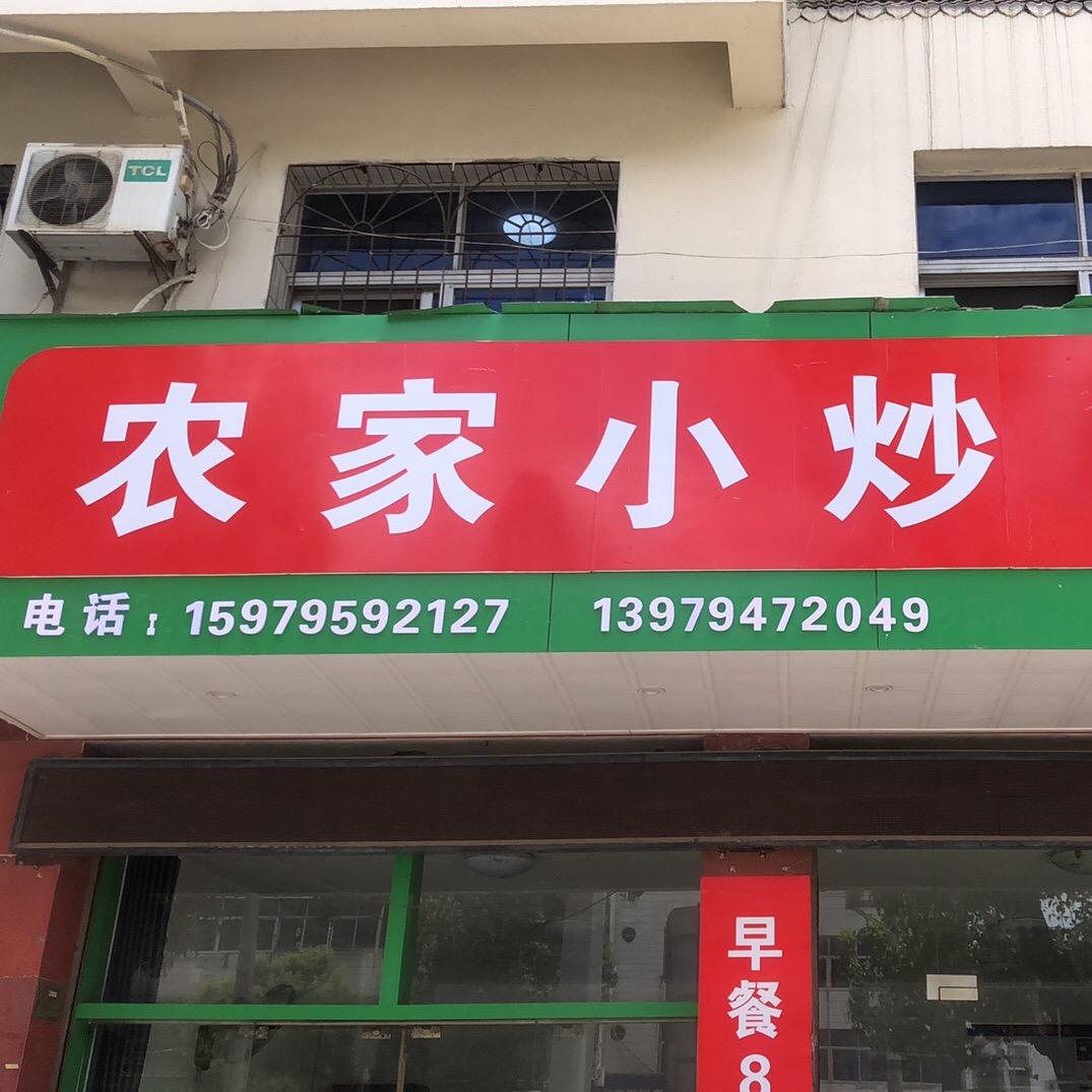 农家小炒下马路店