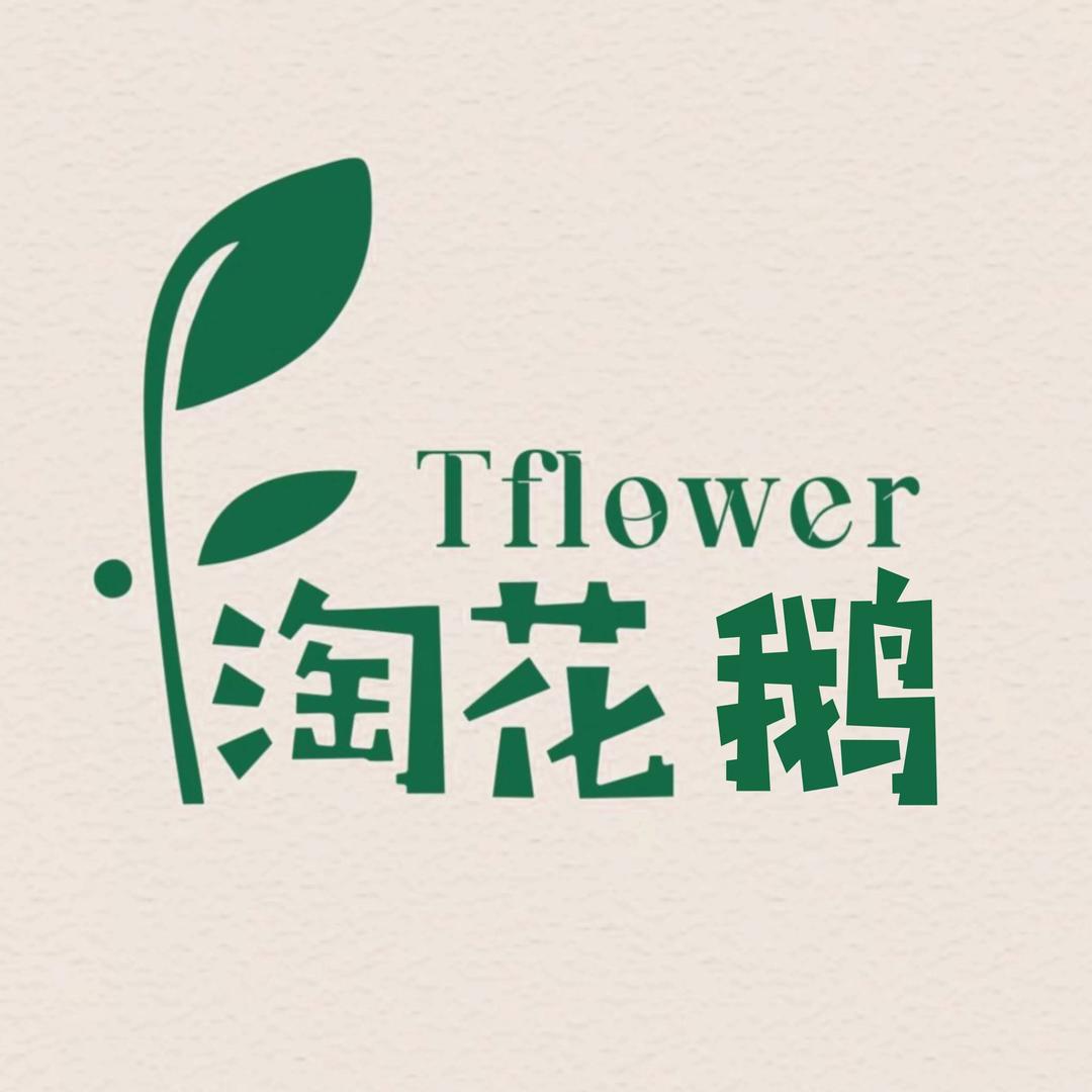 淘花鹅花植生活馆