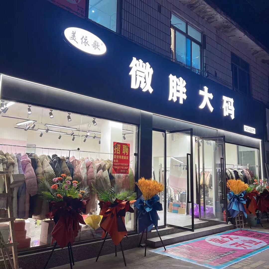 南阳市宛城区美依歌微胖大码服装店