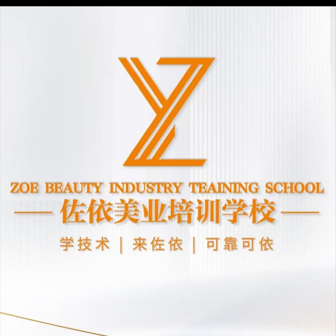 佐依化妆美甲美睫培训学校