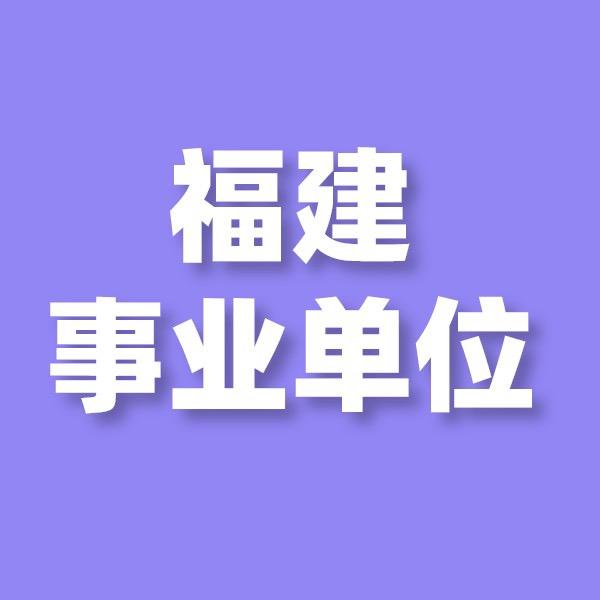优公福建事业单位