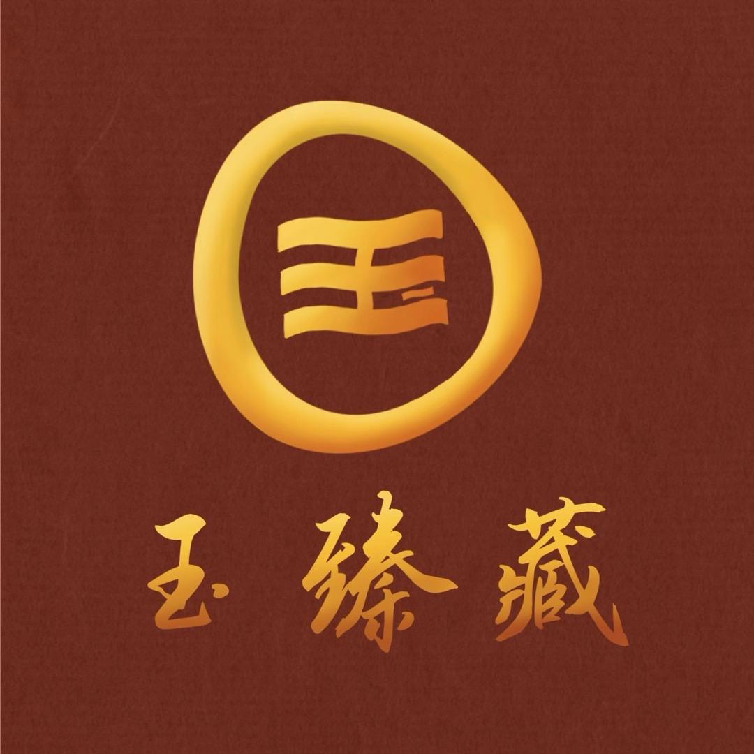 玉臻藏