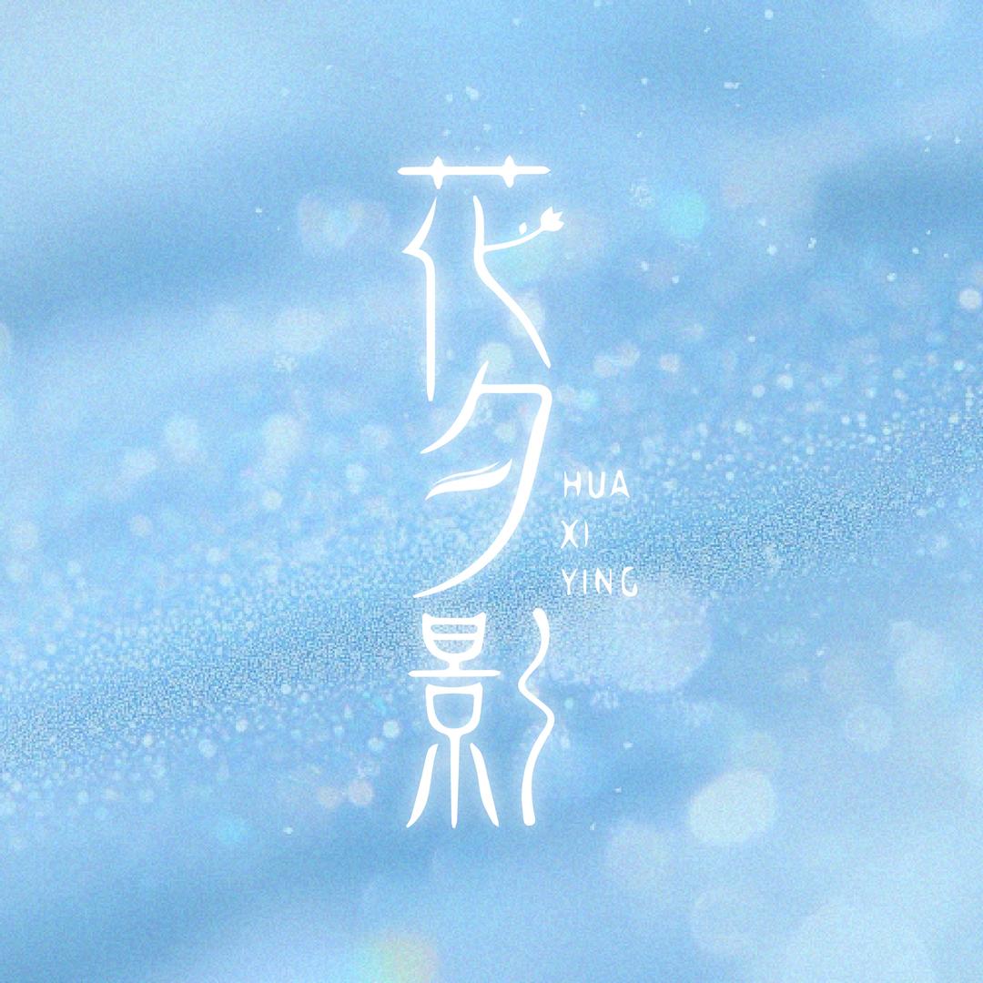 花夕影美妆旗舰店