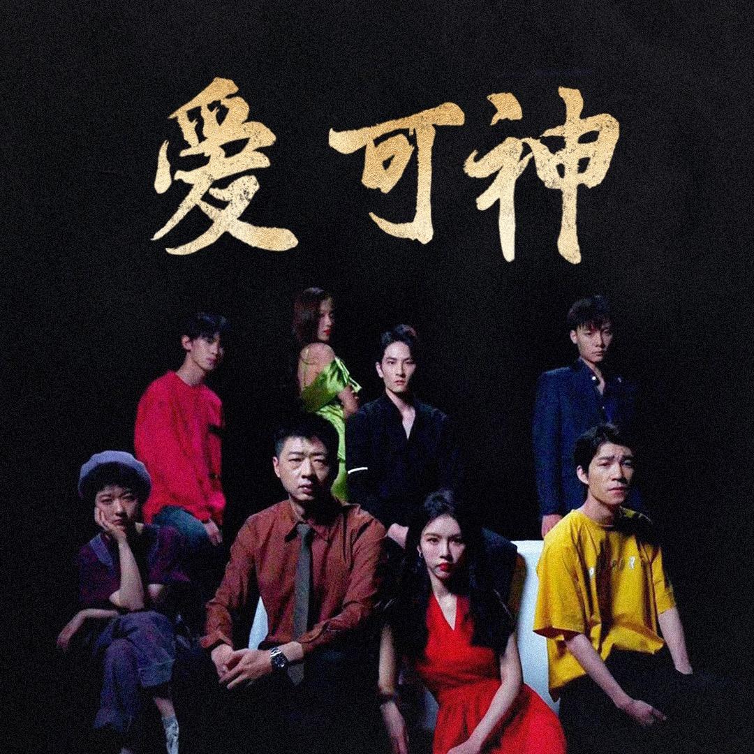 短剧爱可神