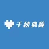 千秋典藏1