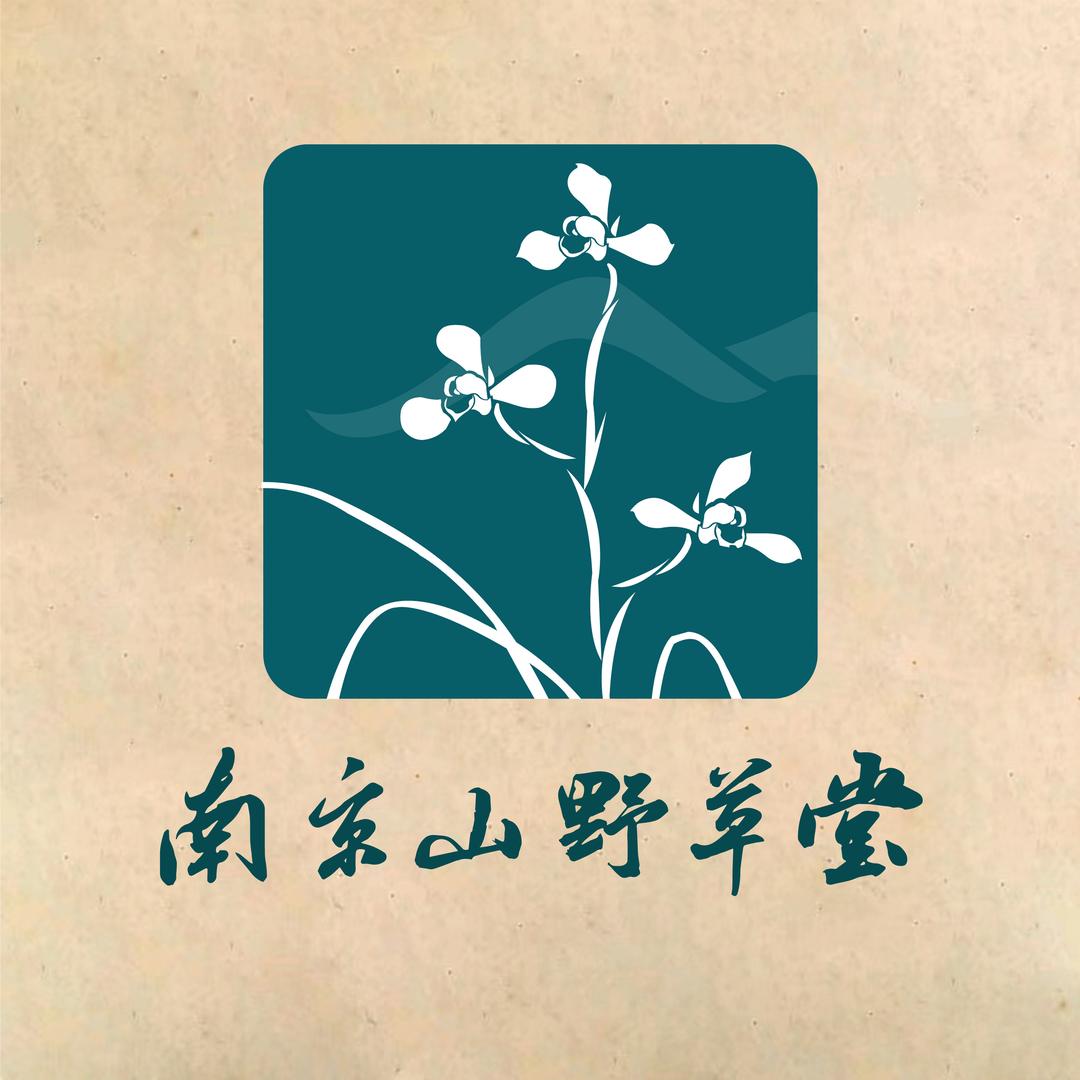 南京山野草堂