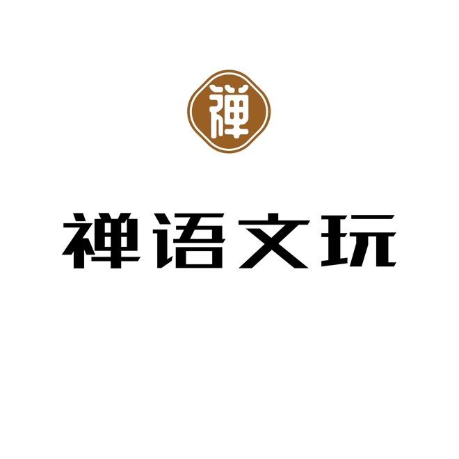 禅语文玩