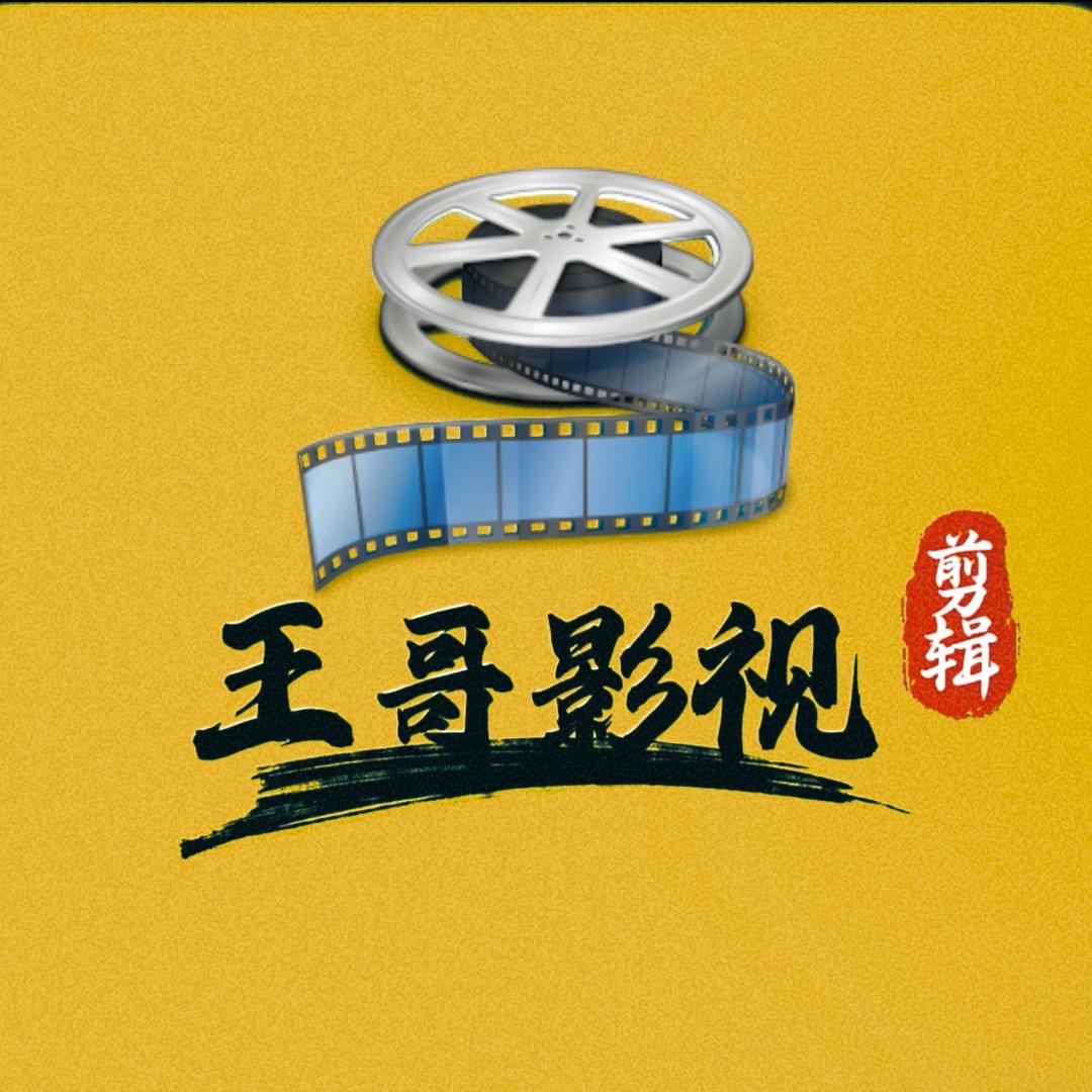 王哥影视