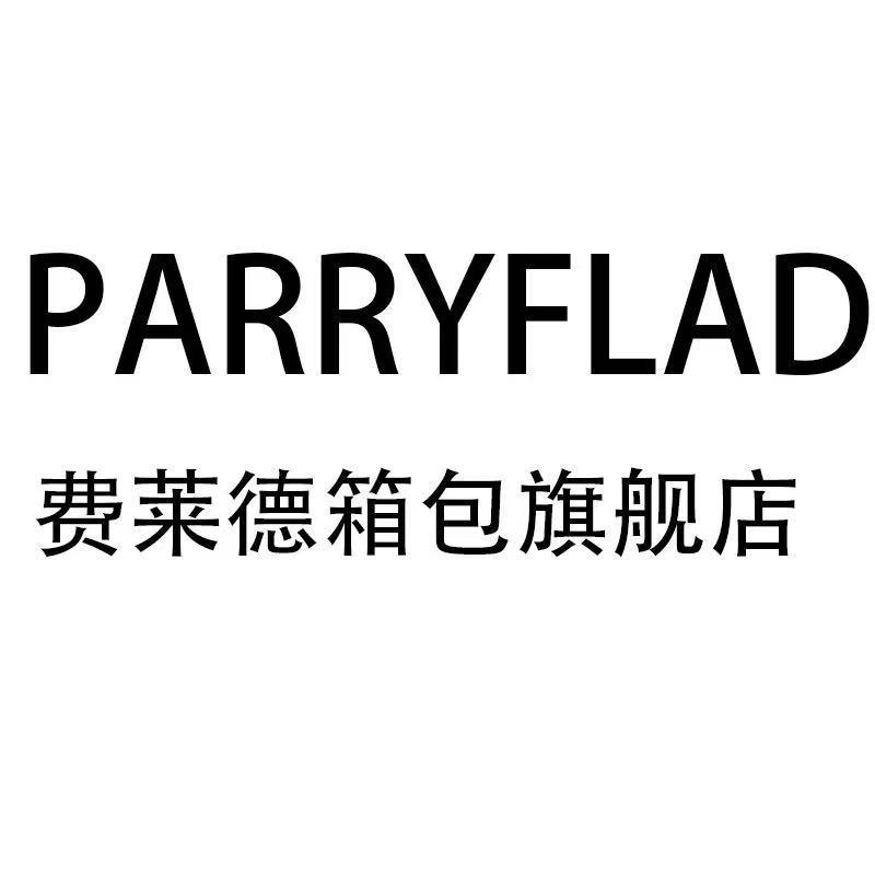 费莱德贸易箱包专卖店