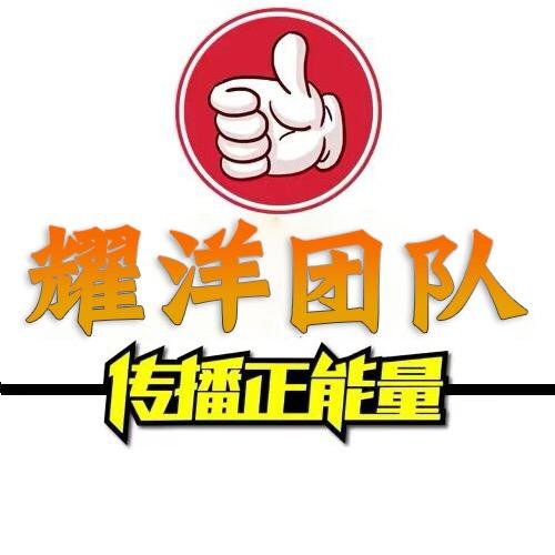 耀洋正能量
