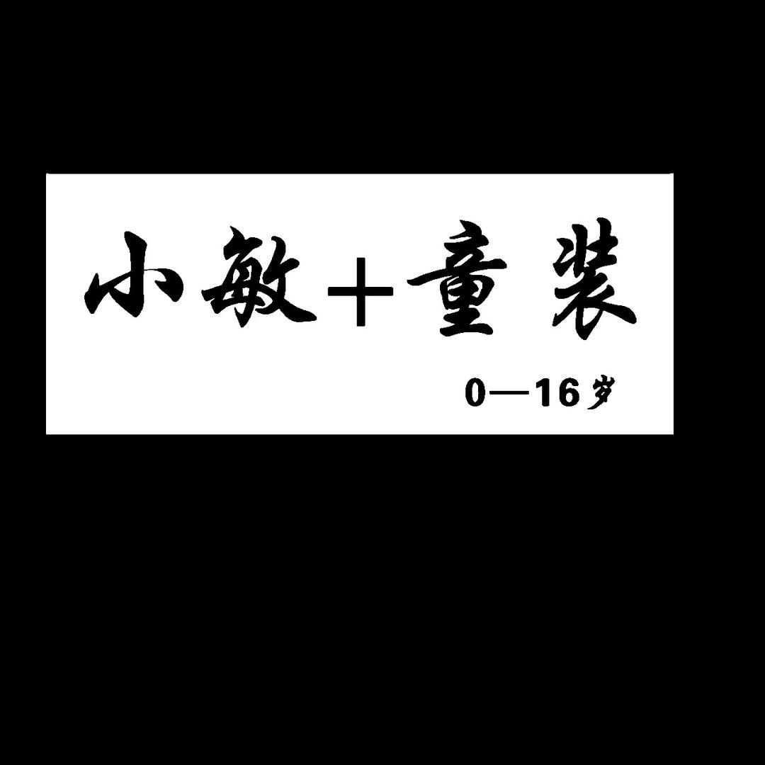 玄武小敏+童装店