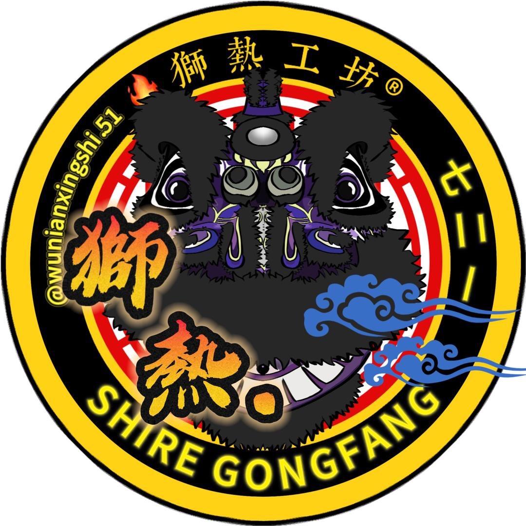 獅熱🔥.