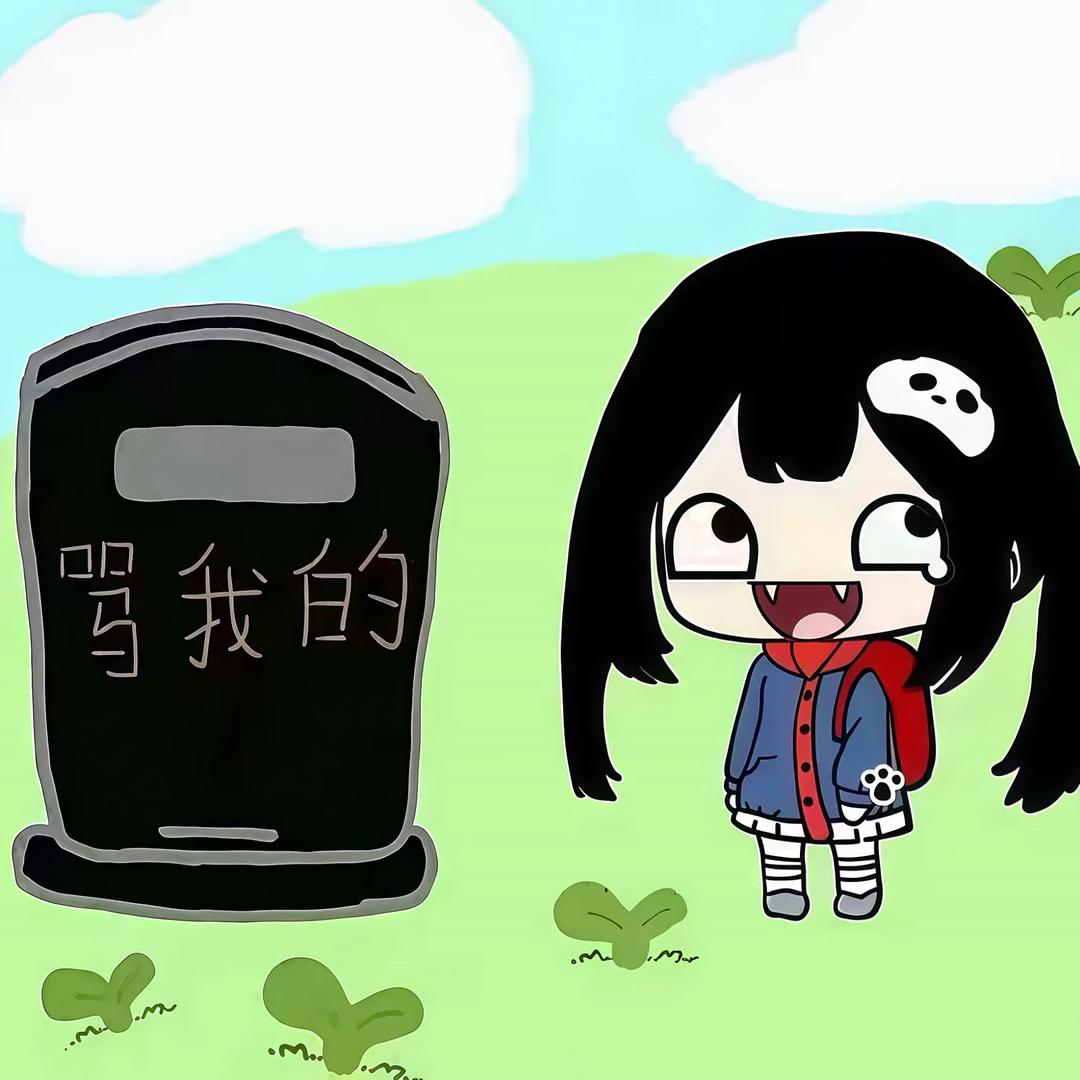 我骂死过人