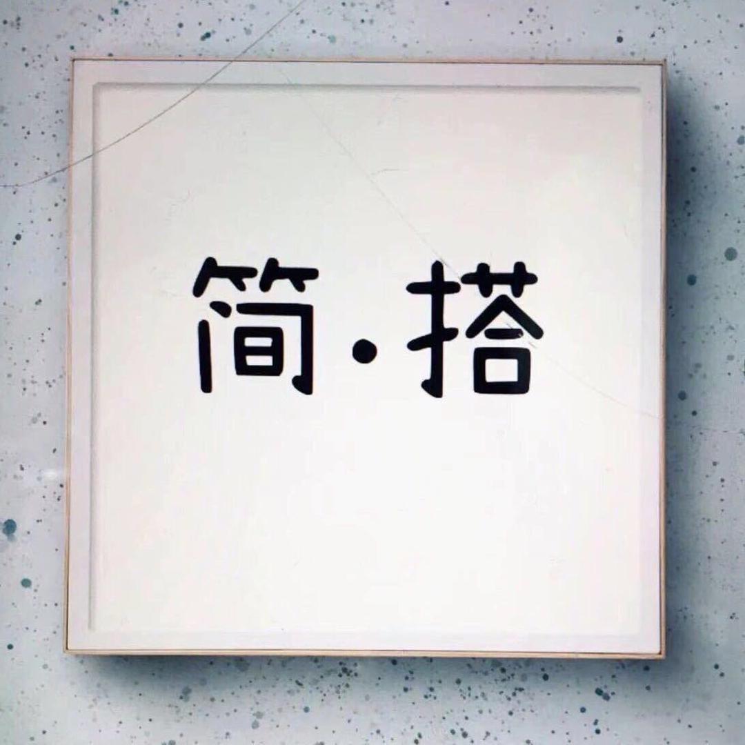简.搭