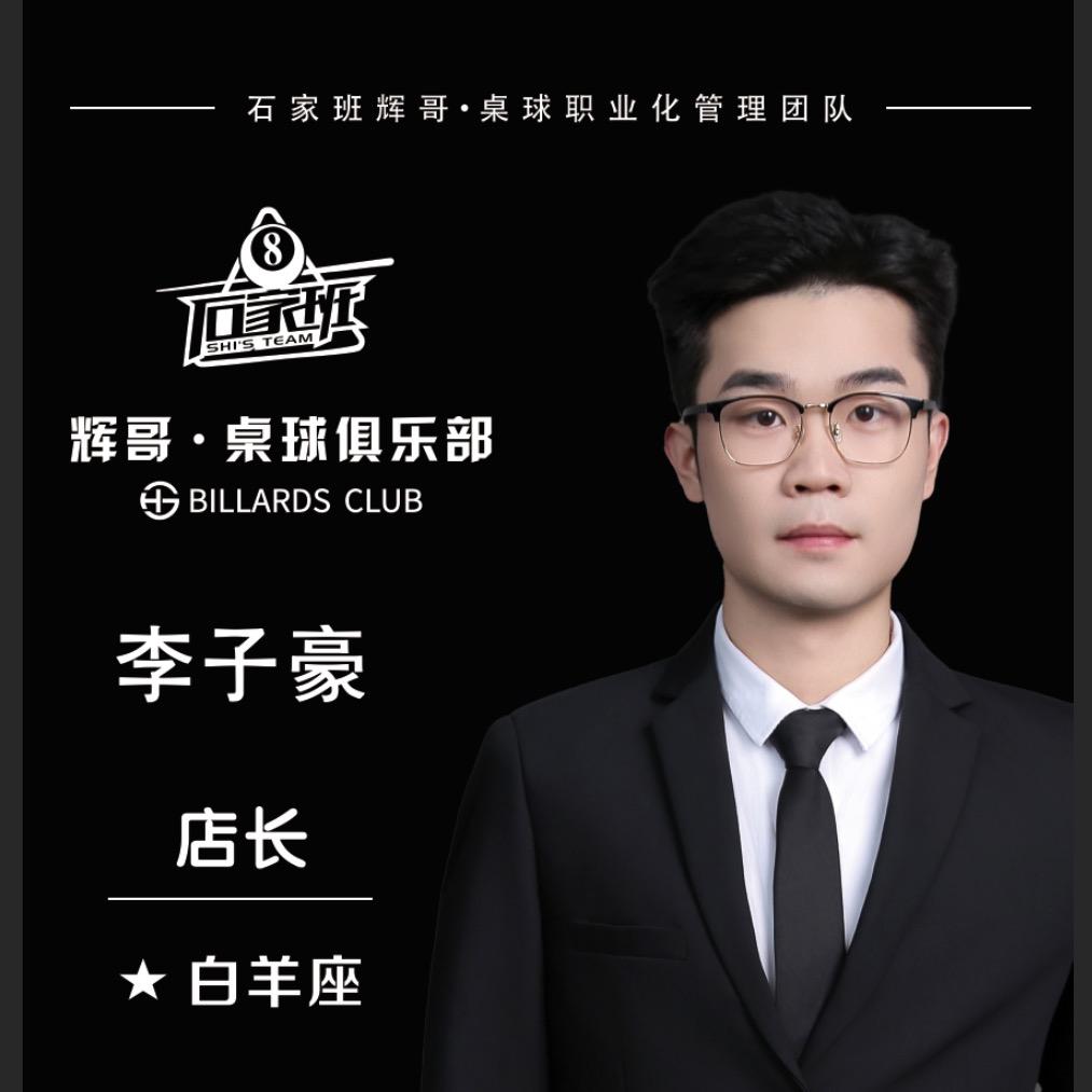 李子豪