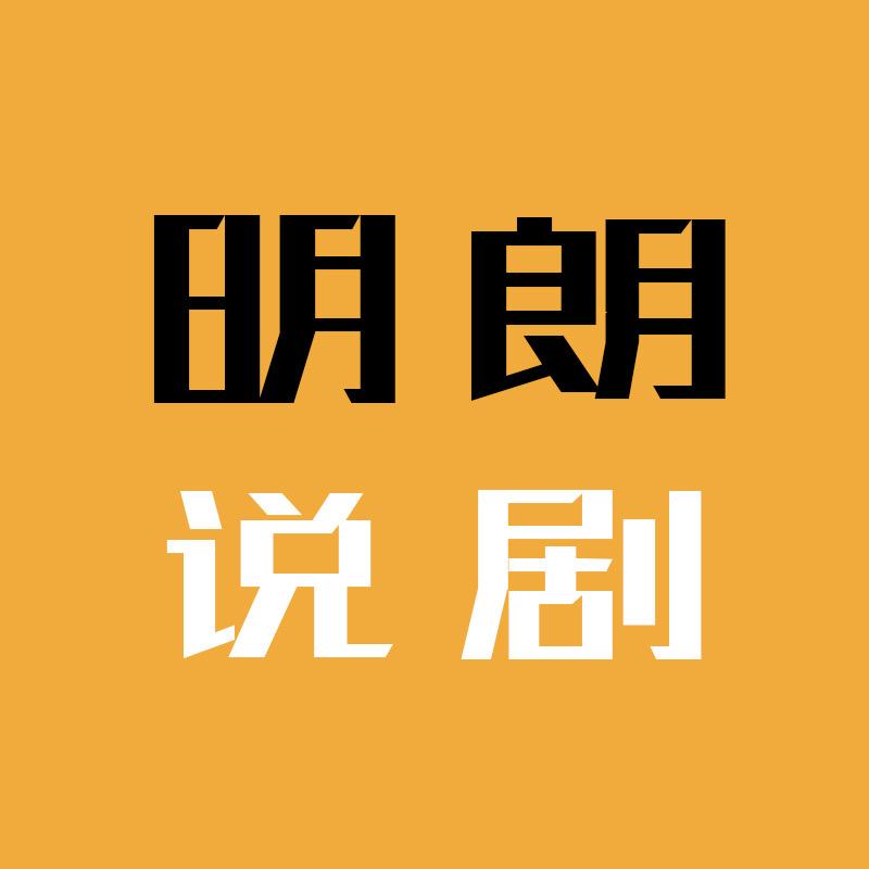 明朗说剧