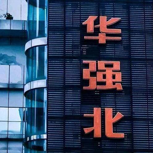 华强北（地下2号仓）华富路