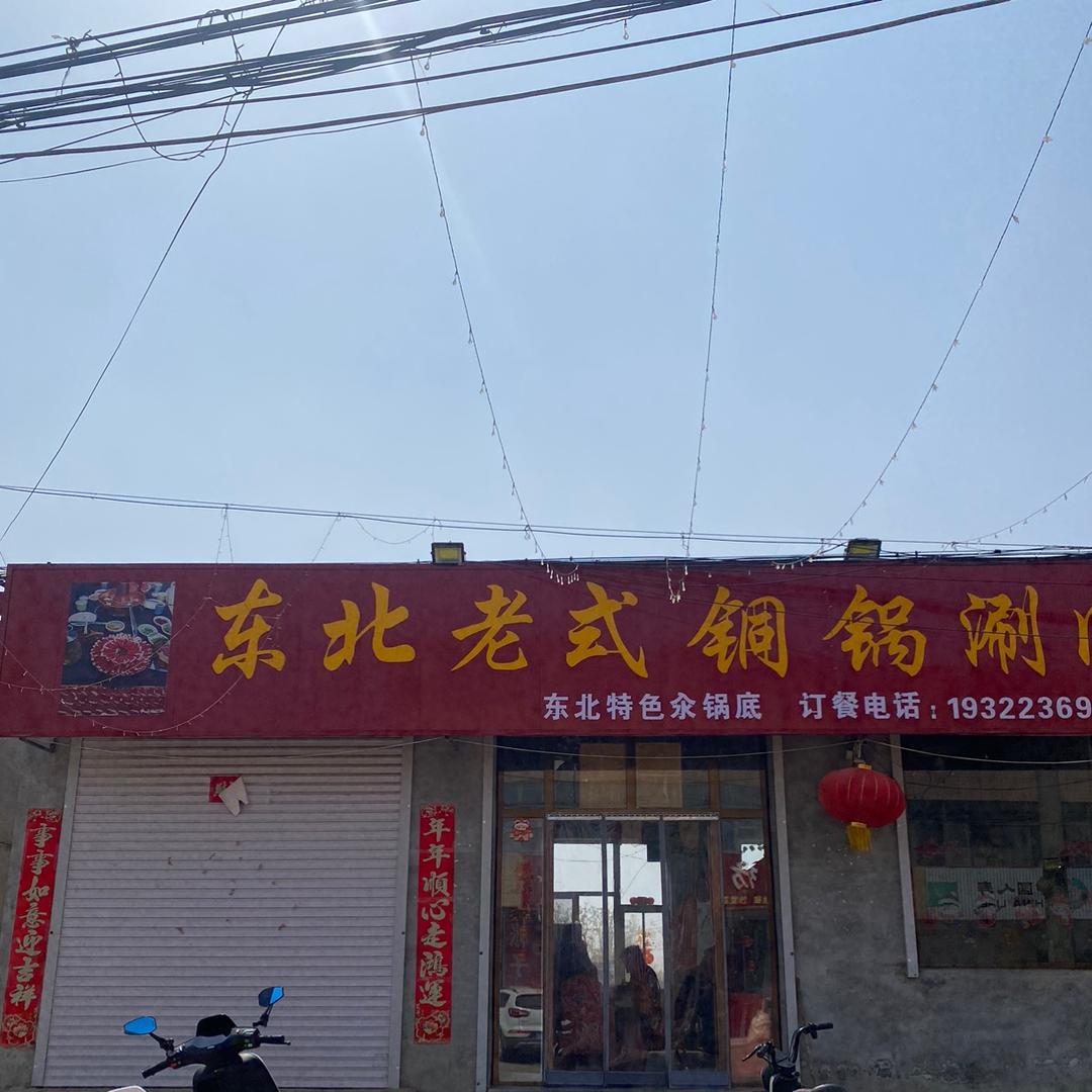 东北老式铜锅涮肉🍲（正宗东北烧烤）