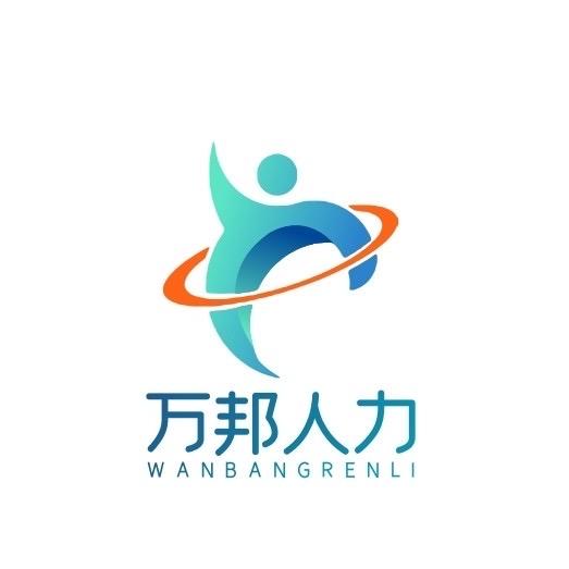 A万邦人力 泮友政