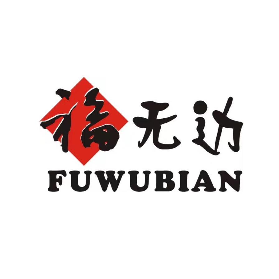 福无边山茶油店