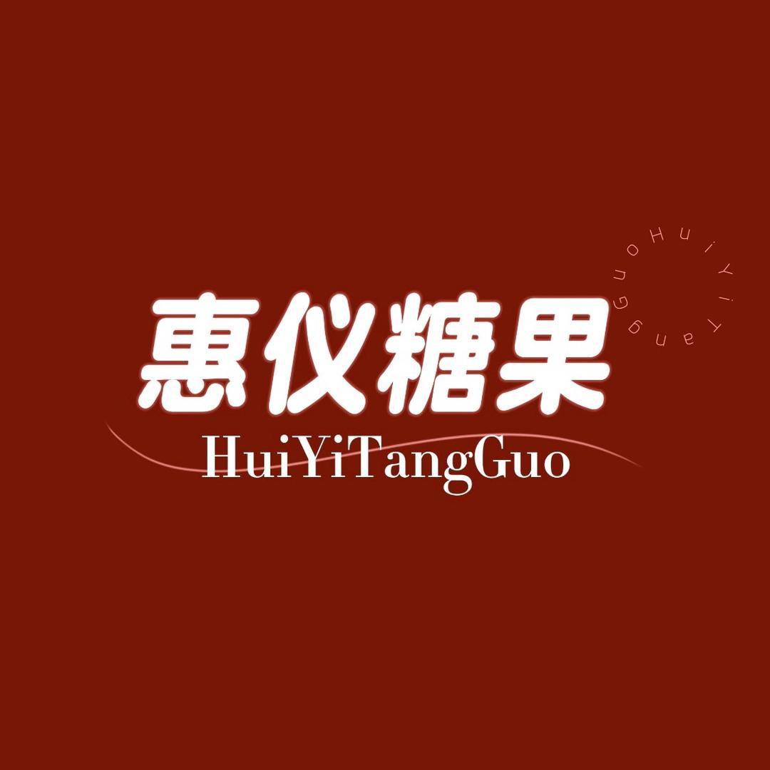 惠仪糖果铺