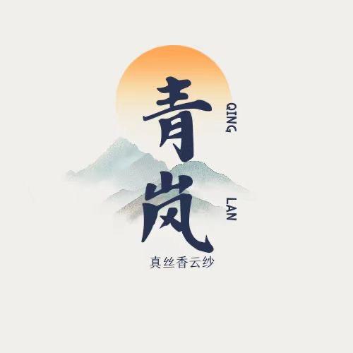 青岚真丝香云纱