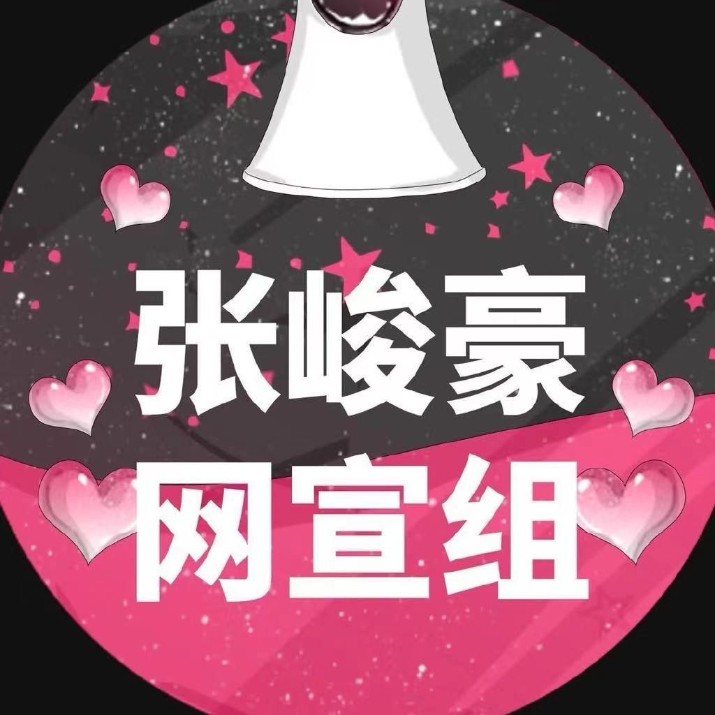 张峻豪的热度勘察站