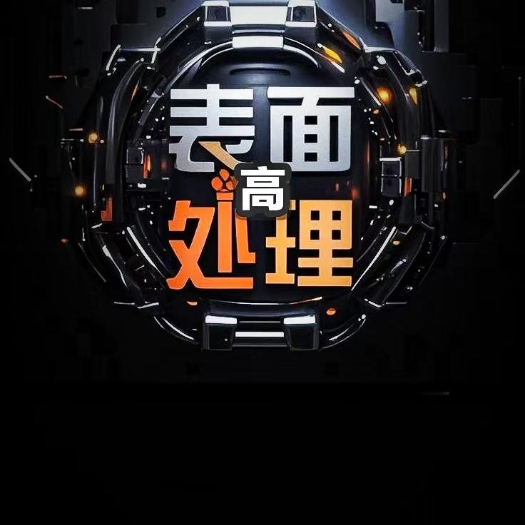 瑞杰一金属表面处理